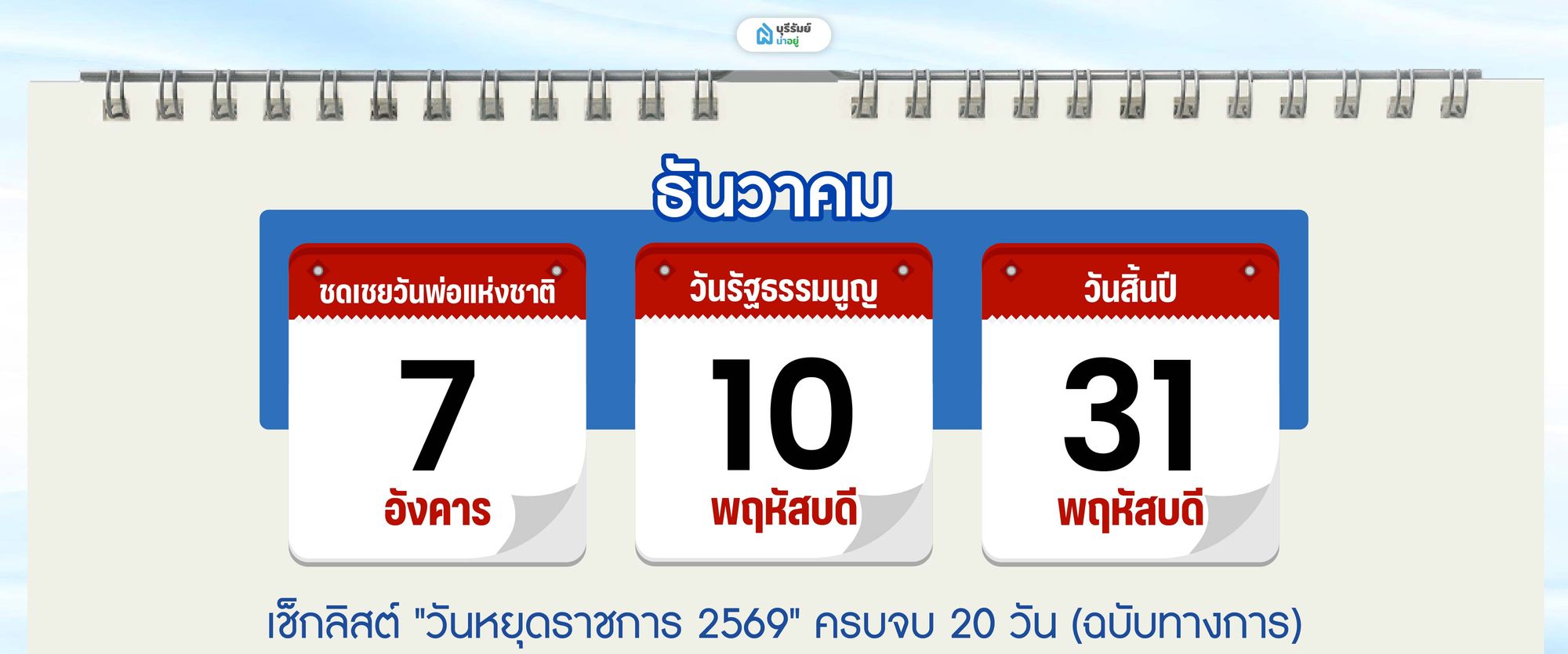 วันหยุด เดือน ธันวาคม 2569