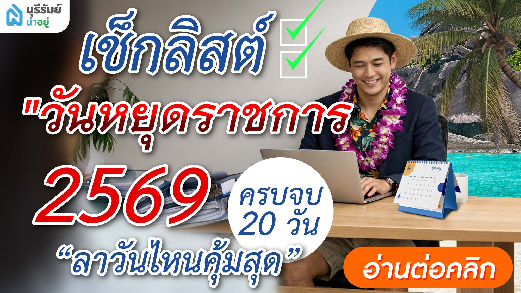 อัปเดตล่าสุด! ปฏิทิน วันหยุดราชการ 2569 เช็กสูตร "ลาวันไหนคุ้มสุด"