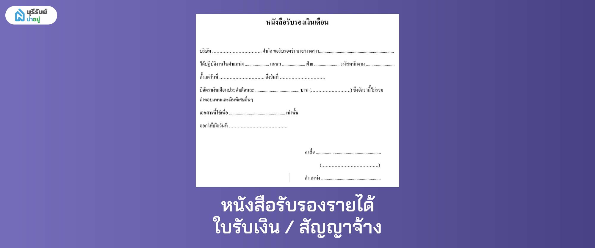 หนังสือรับรองรายได้ / ใบรับเงิน / สัญญาจ้าง เอกสารที่ใช้พิจารณาแทนสลิปเงินเดือน