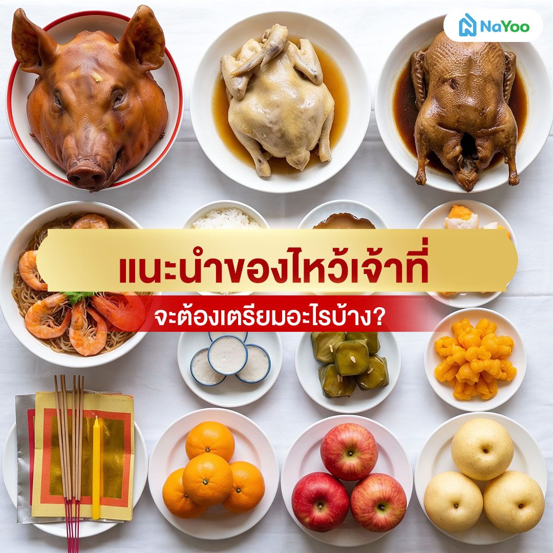 เตรียมของไหว้เจ้าที่