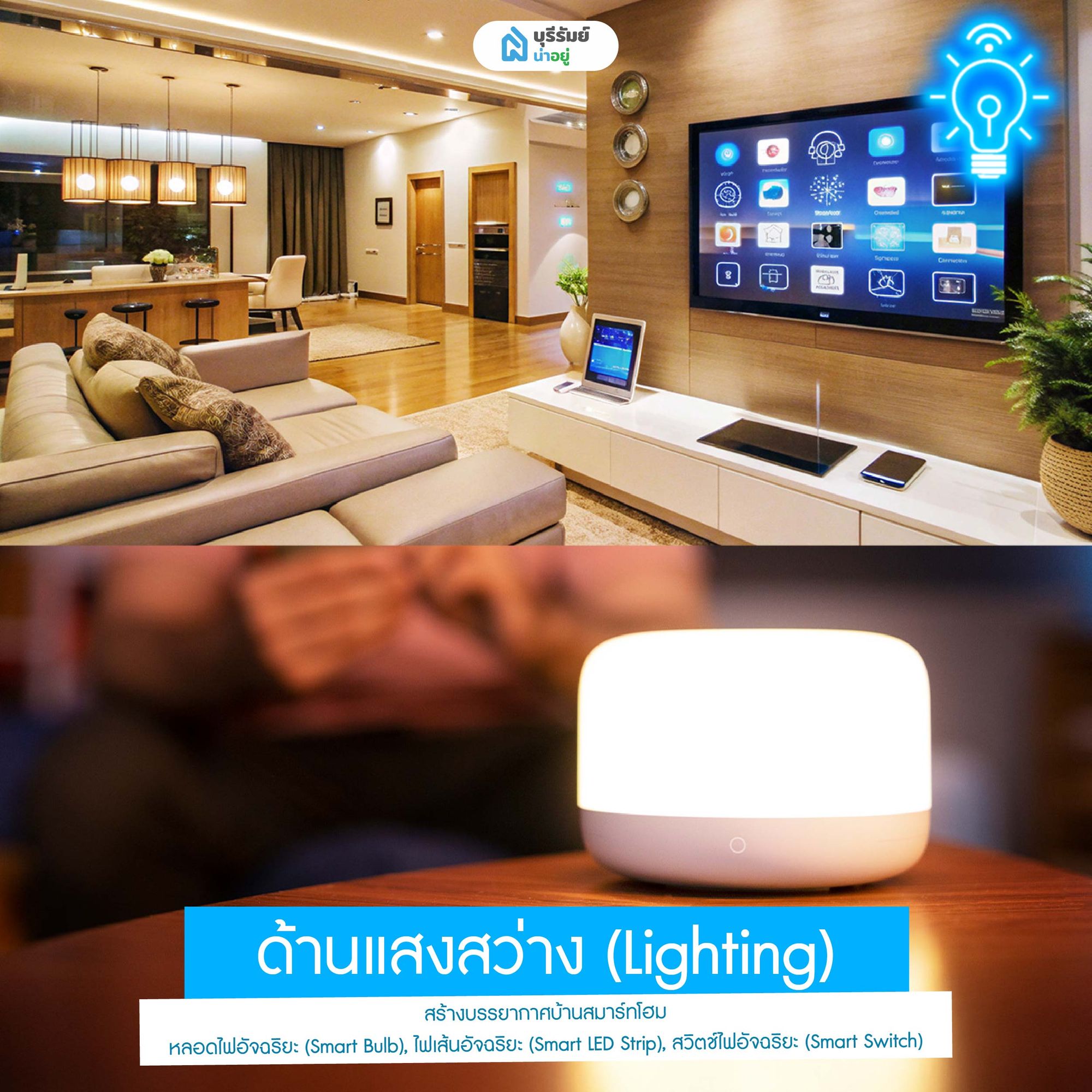 บ้านสมาร์ทโฮม ด้านแสงสว่าง 