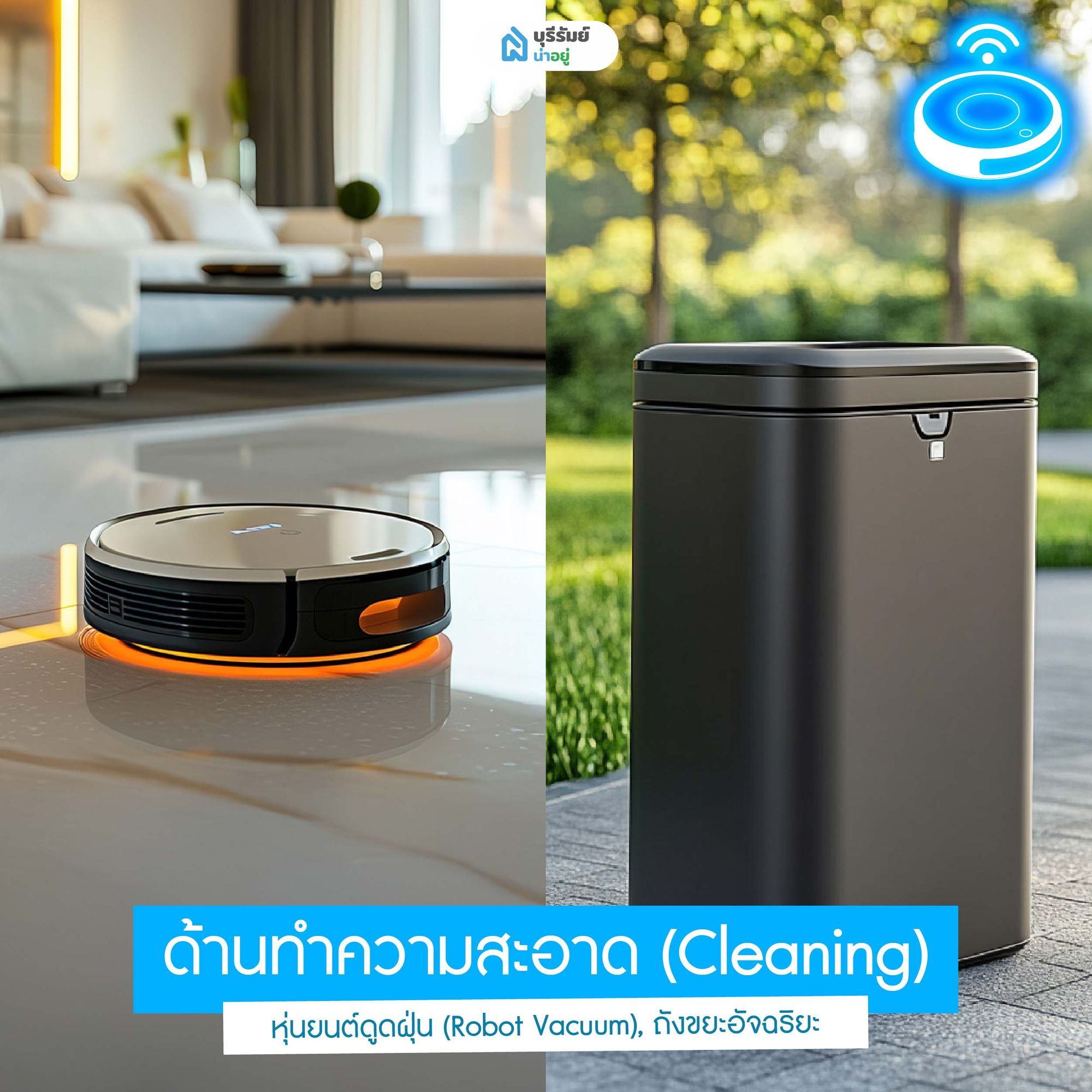 บ้านสมาร์ทโฮม ด้านทำความสะอาด