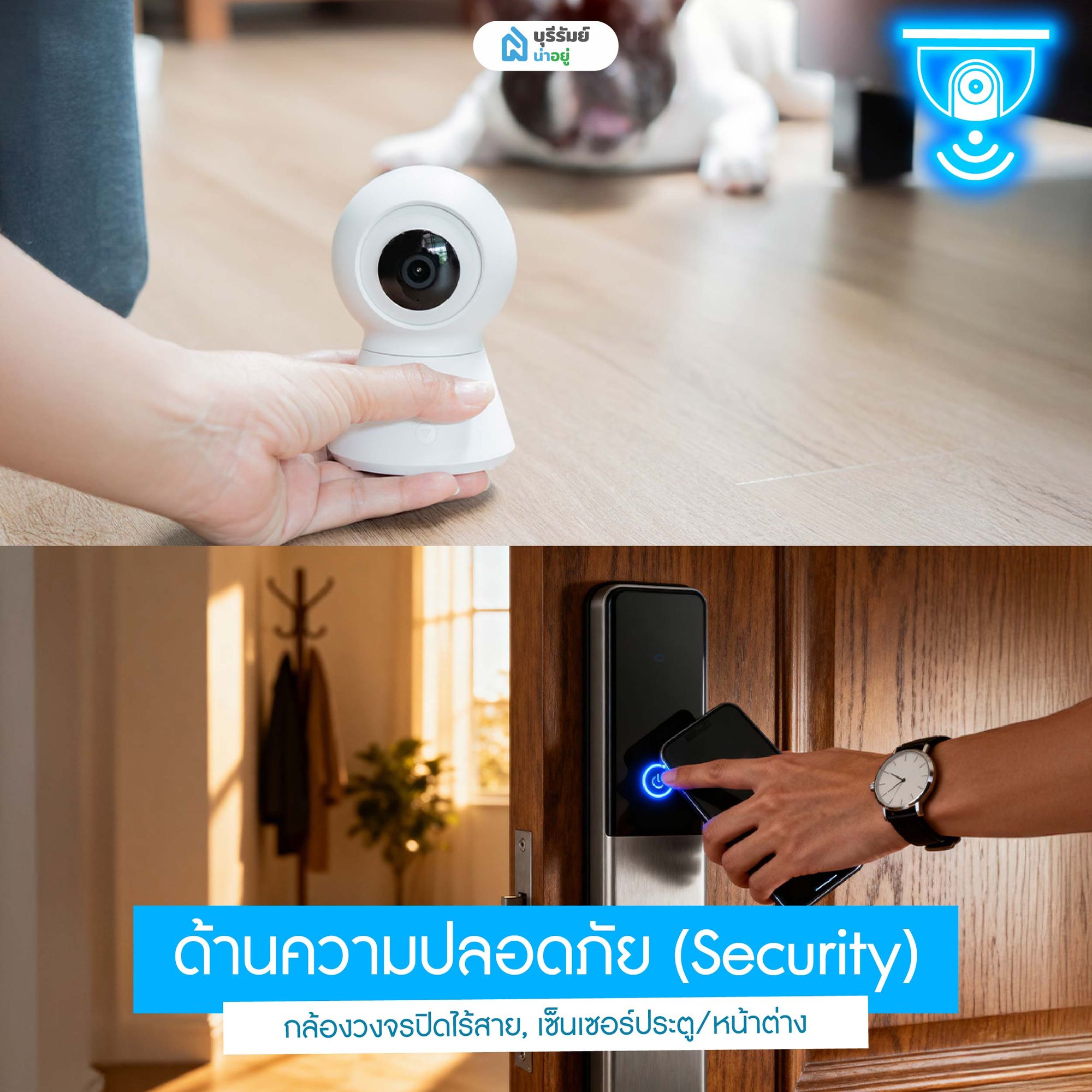 บ้านสมาร์ทโฮม ด้านความปลอดภัย