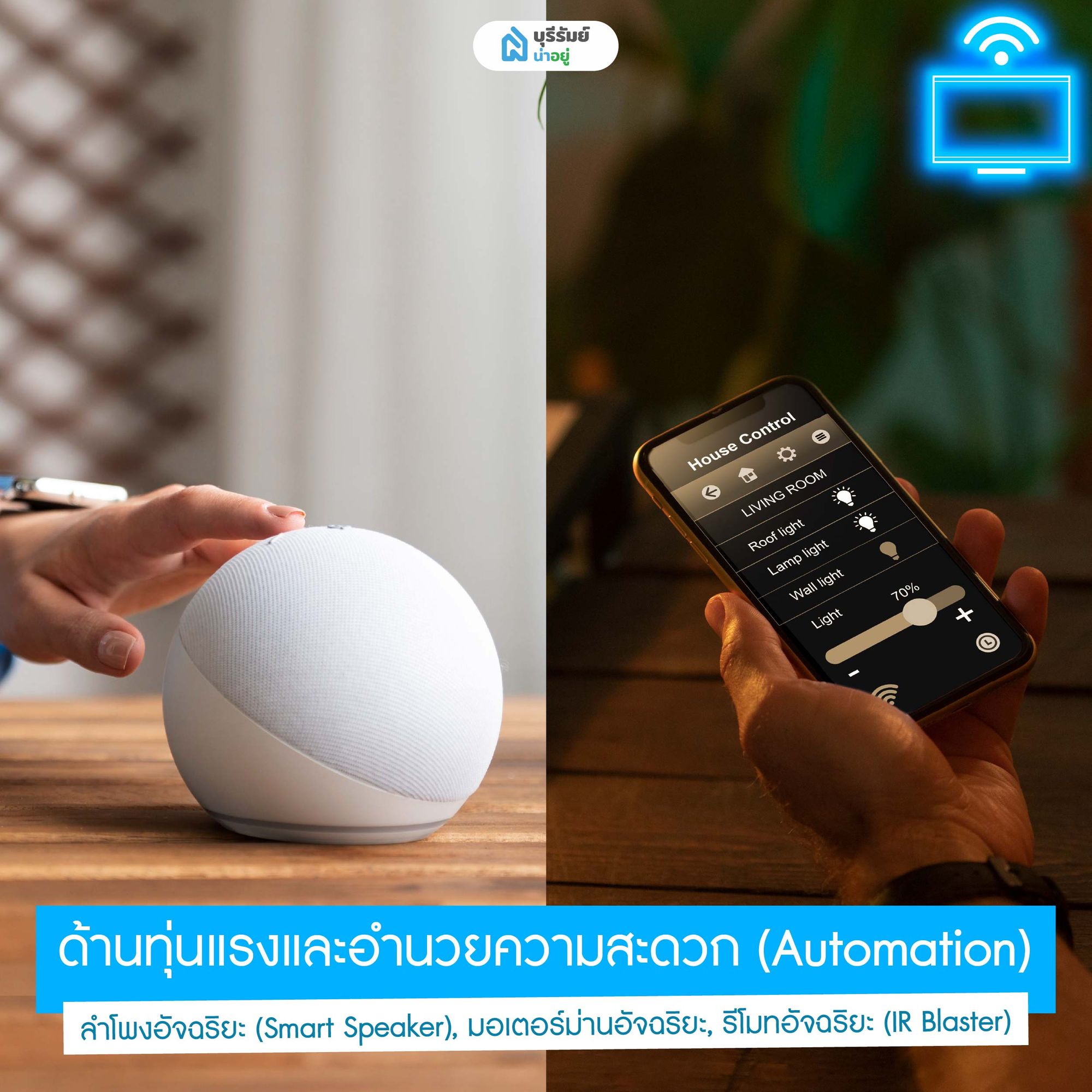 บ้านสมาร์ทโฮม ด้านทุ่นแรงและอำนวยความสะดวก