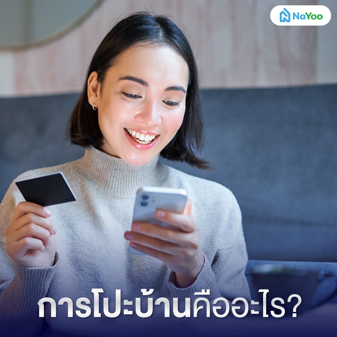 การโปะบ้านคืออะไร ?