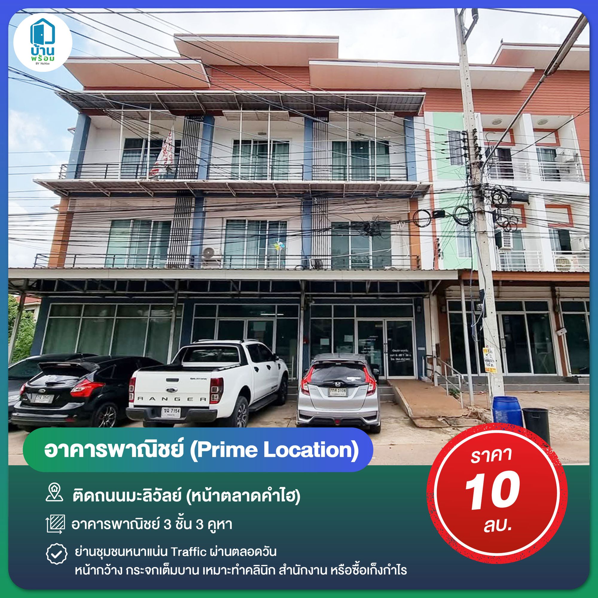 อาคารพาณิชย์ ติดถนนมะลิวัลย์