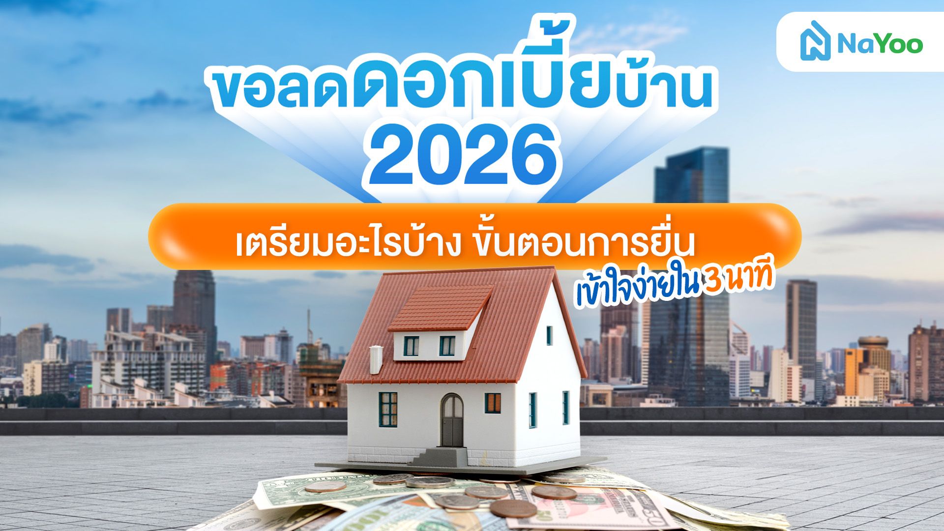 ขอลดดอกเบี้ยบ้านกับธนาคาร ต้องเตรียมอะไรบ้าง? เช็กลิสต์ก่อนขอให้ผ่านง่าย