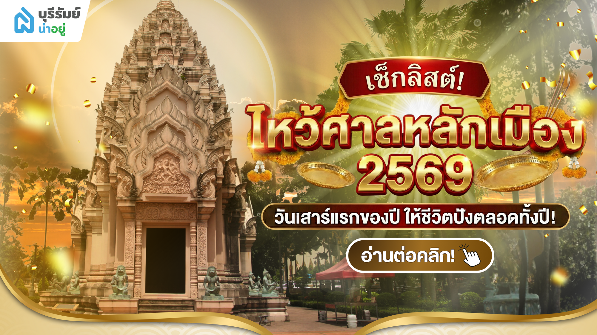 เปิดเคล็ดลับ ไหว้ ศาลหลักเมือง วัน เสาร์แรกของปี เสริมดวง รับปี 2569