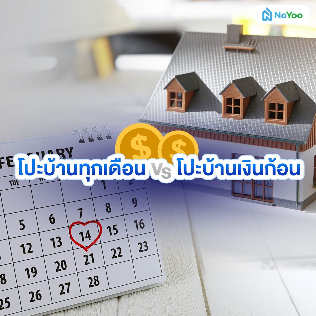 โปะบ้านแบบไหนดี