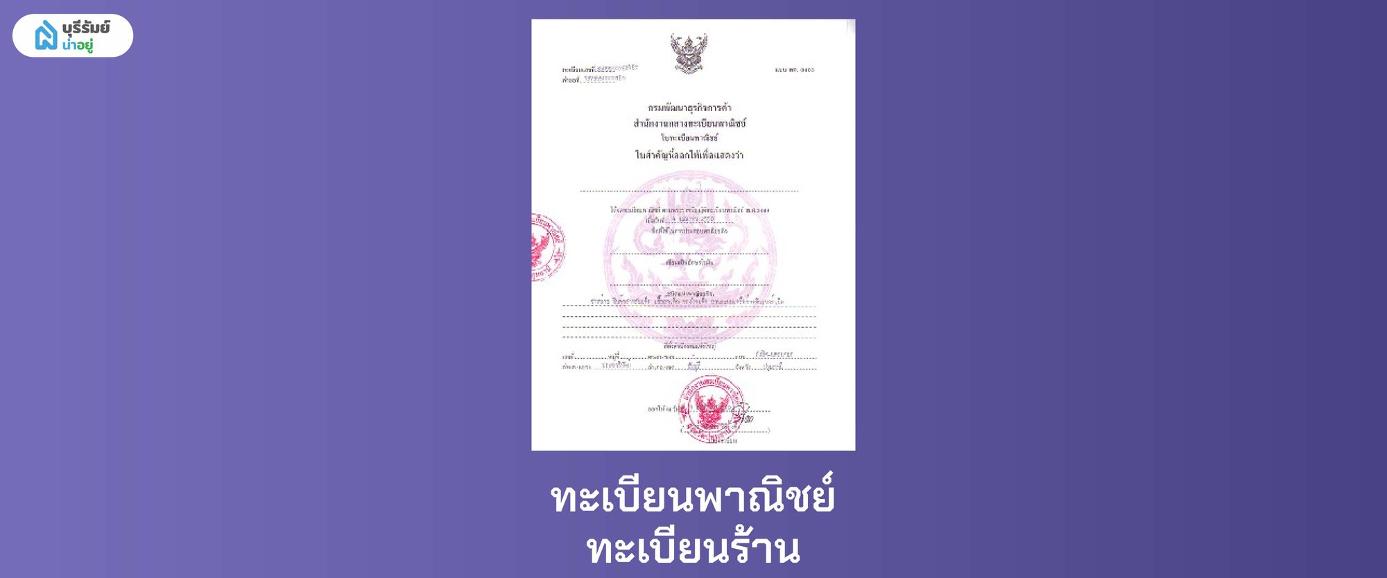 ทะเบียนพาณิชย์ / ทะเบียนร้าน เอกสารที่ใช้พิจารณาแทนสลิปเงินเดือน