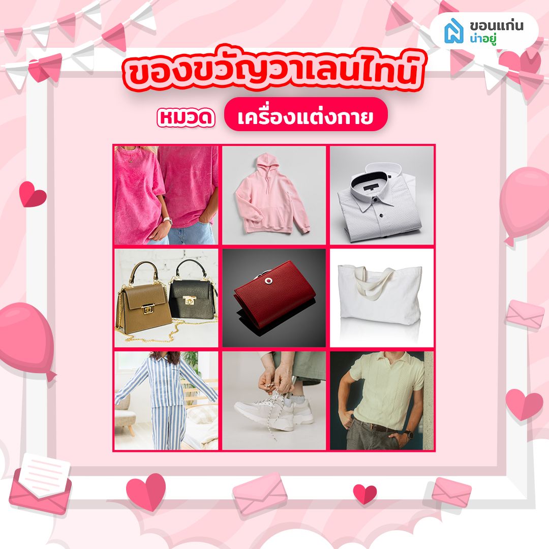 ของขวัญวาเลนไทน์ หมวด เครื่องแต่งกาย