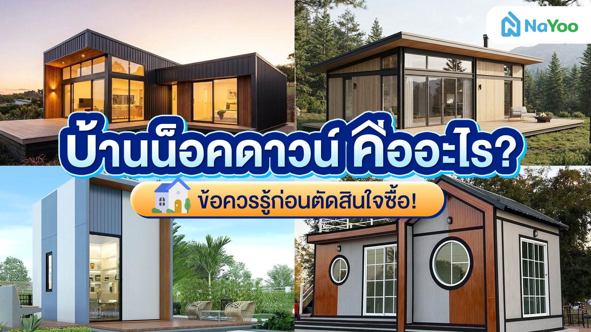 รู้จักบ้านน็อคดาวน์ ข้อดีที่ควรรู้ก่อนซื้อ!