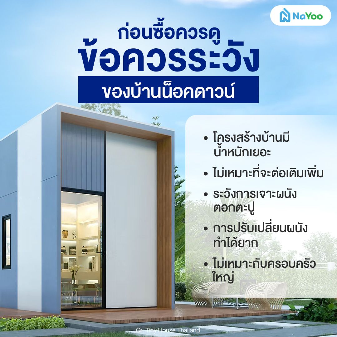 ข้อเสียของบ้านน็อคดาวน์