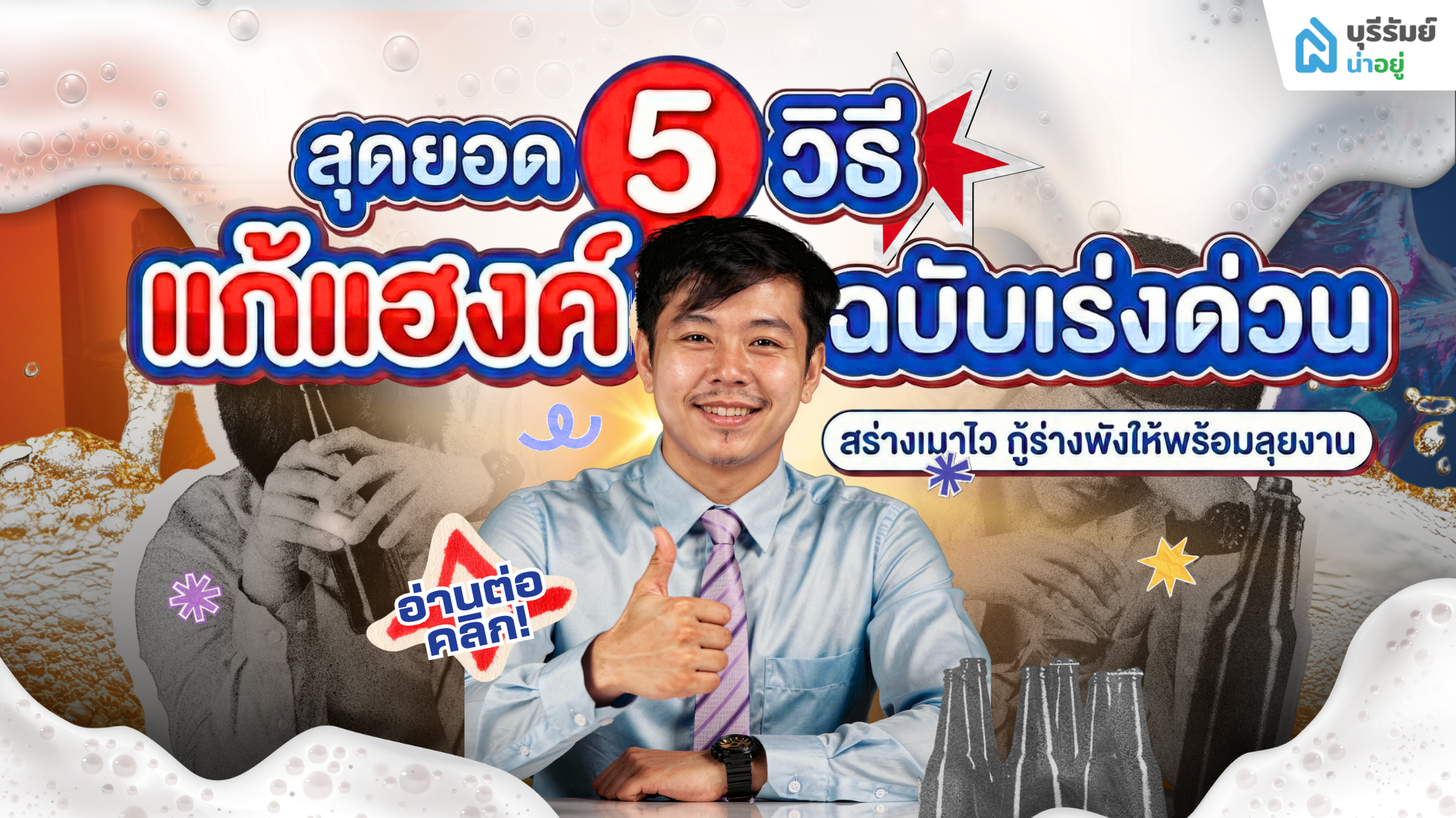 5 วิธี แก้แฮงค์ ฉบับเร่งด่วน สร่างเมาไว กู้ร่างพังให้พร้อมลุยงาน