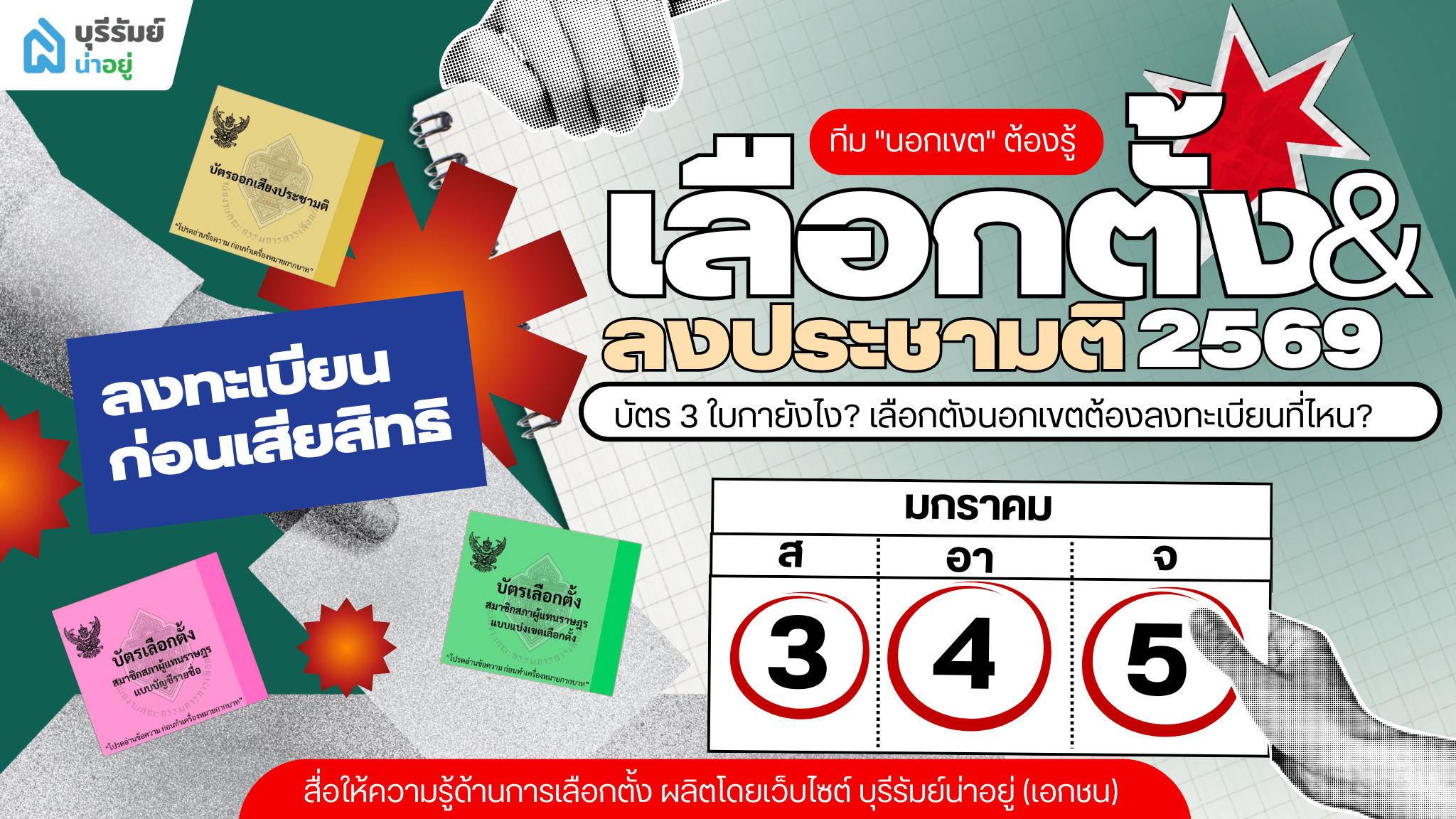 สรุป เลือกตั้ง 2569 & ประชามติ ทีม "นอกเขต" ต้องรู้