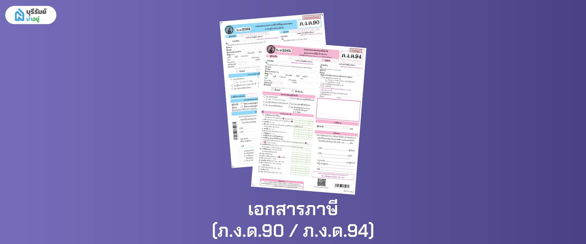 เอกสารภาษี (ภ.ง.ด.90 / ภ.ง.ด.94) เอกสารที่ใช้พิจารณาแทนสลิปเงินเดือน