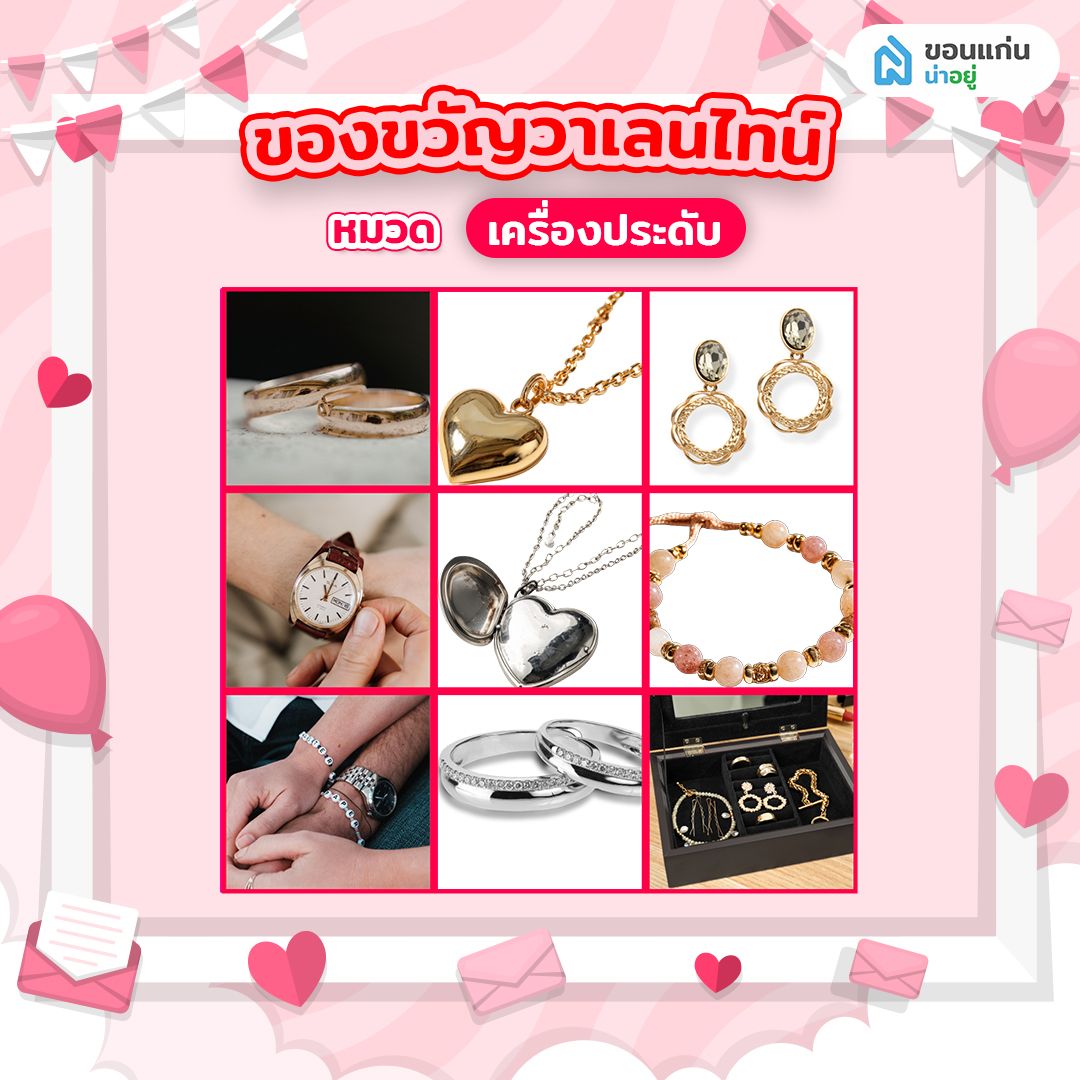 ของขวัญวาเลนไทน์ หมวด เครื่องประดับ