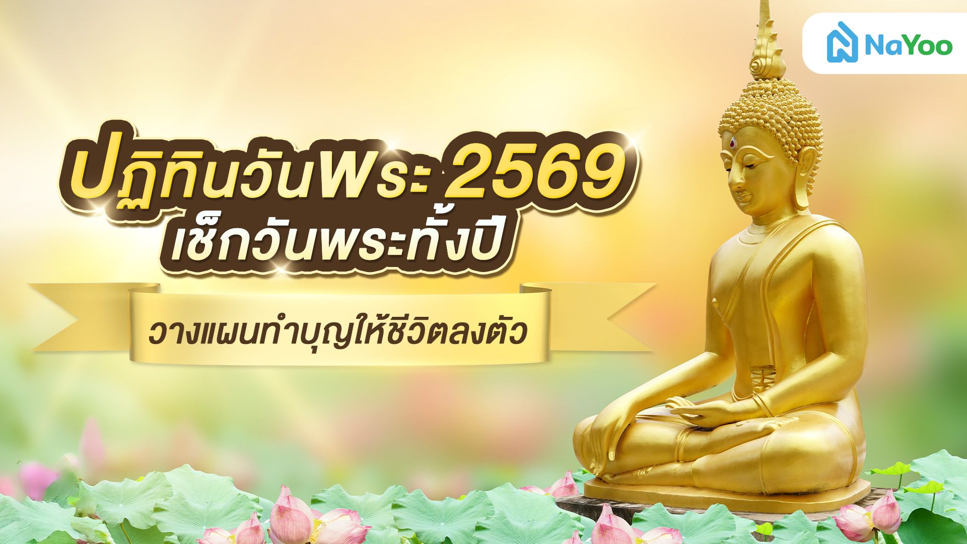 ปฏิทินวันพระ 2569 เช็กวันพระทั้งปี วางแผนทำบุญให้ชีวิตลงตัว