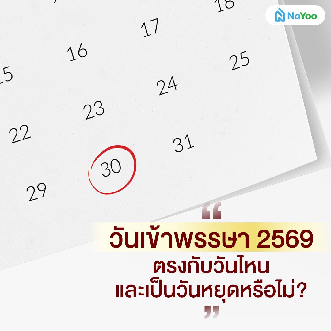วันเข้าพรรษา 2569 ตรงกับวันไหน และเป็นวันหยุดหรือไม่?