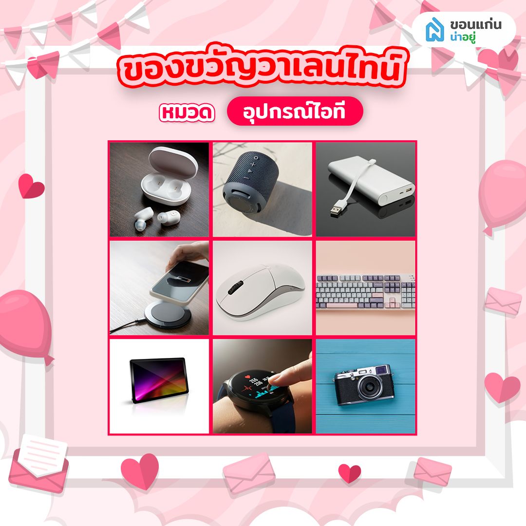 ของขวัญวาเลนไทน์ หมวด อุปกรณ์ไอที
