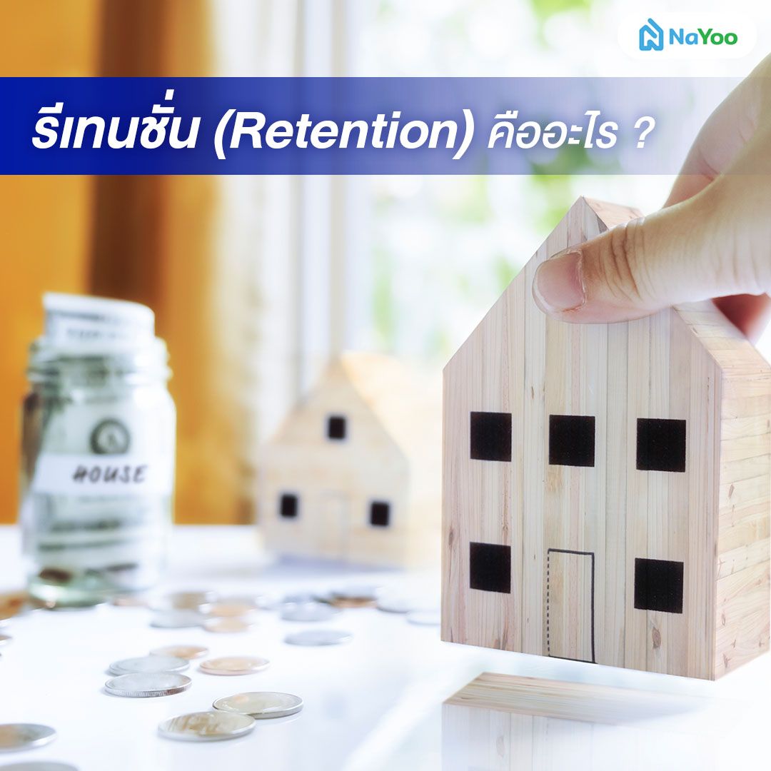 รีเทนชั่น