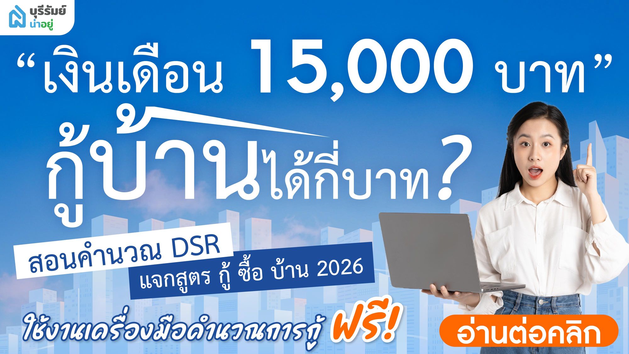 เงินเดือน 15000 กู้ ซื้อ บ้าน ได้กี่บาท? สอนคำนวณ DSR ก่อนกู้ ซื้อบ้าน