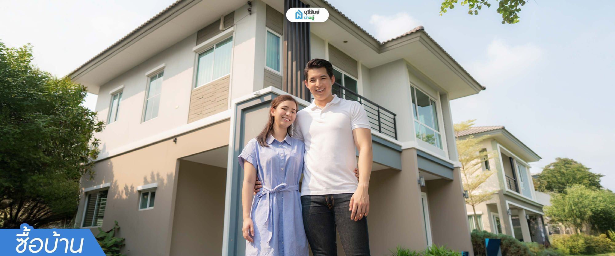 ข้อดี ข้อเสีย ของการซื้อบ้าน