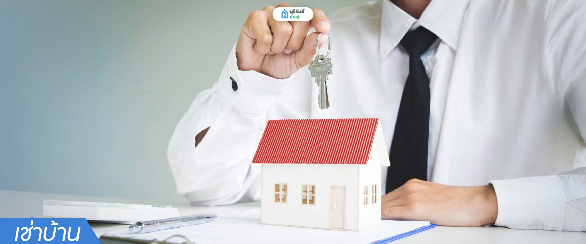 ข้อดี ข้อเสีย ของการเช่าบ้าน