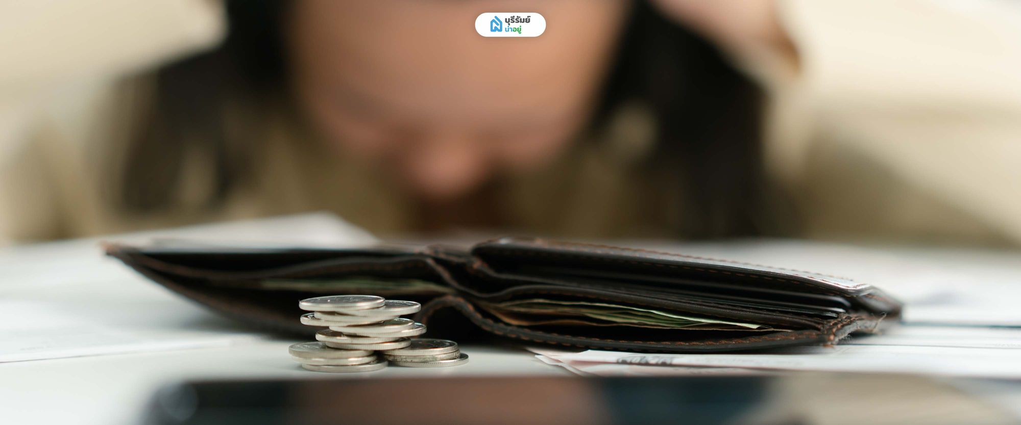 วินัยทางการเงินและหนี้สินเดิม