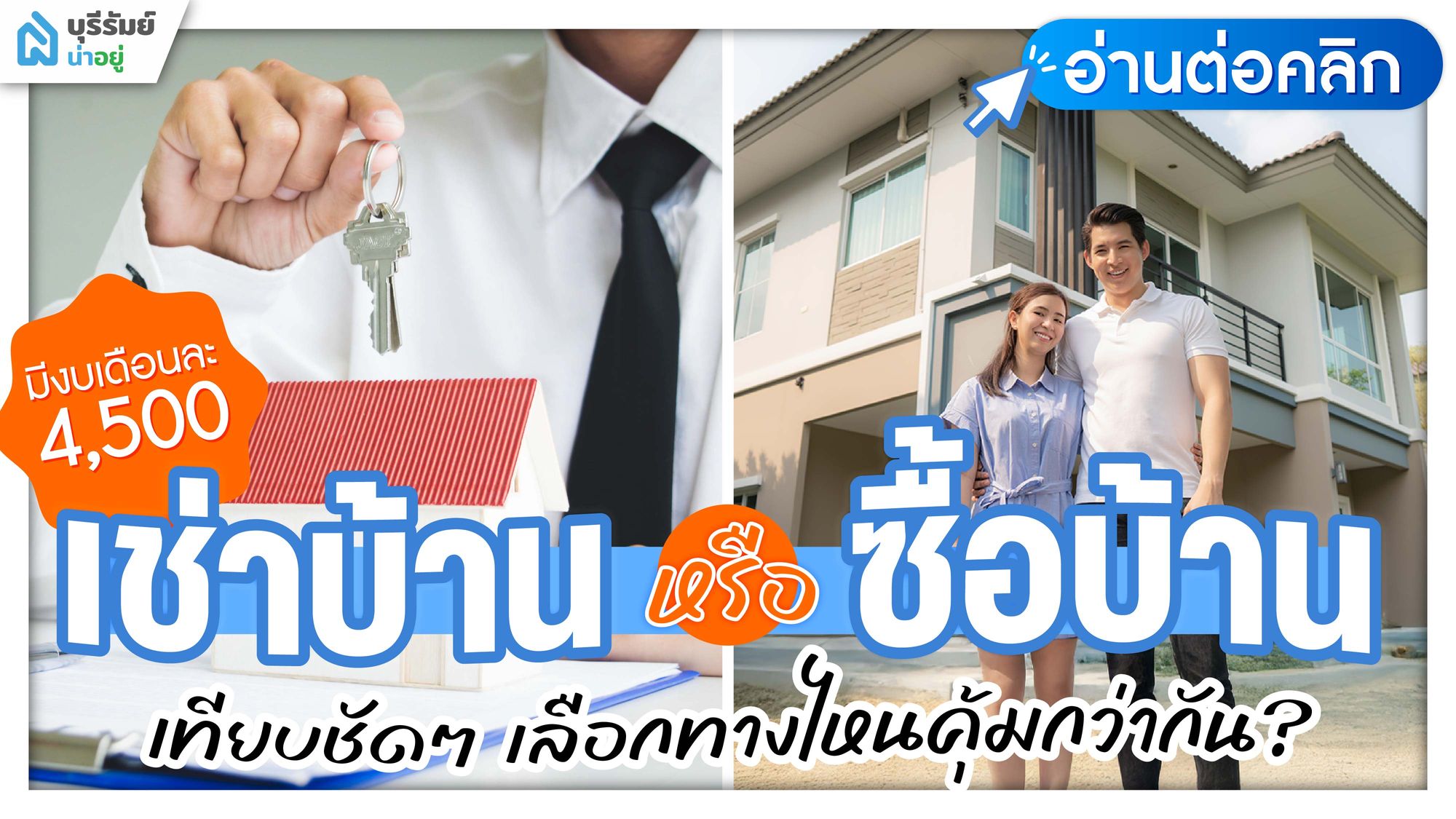 มีงบเดือนละ 4,500 เช่าหรือซื้อบ้านดี? เทียบชัดๆ เลือกทางไหนคุ้มกว่ากัน