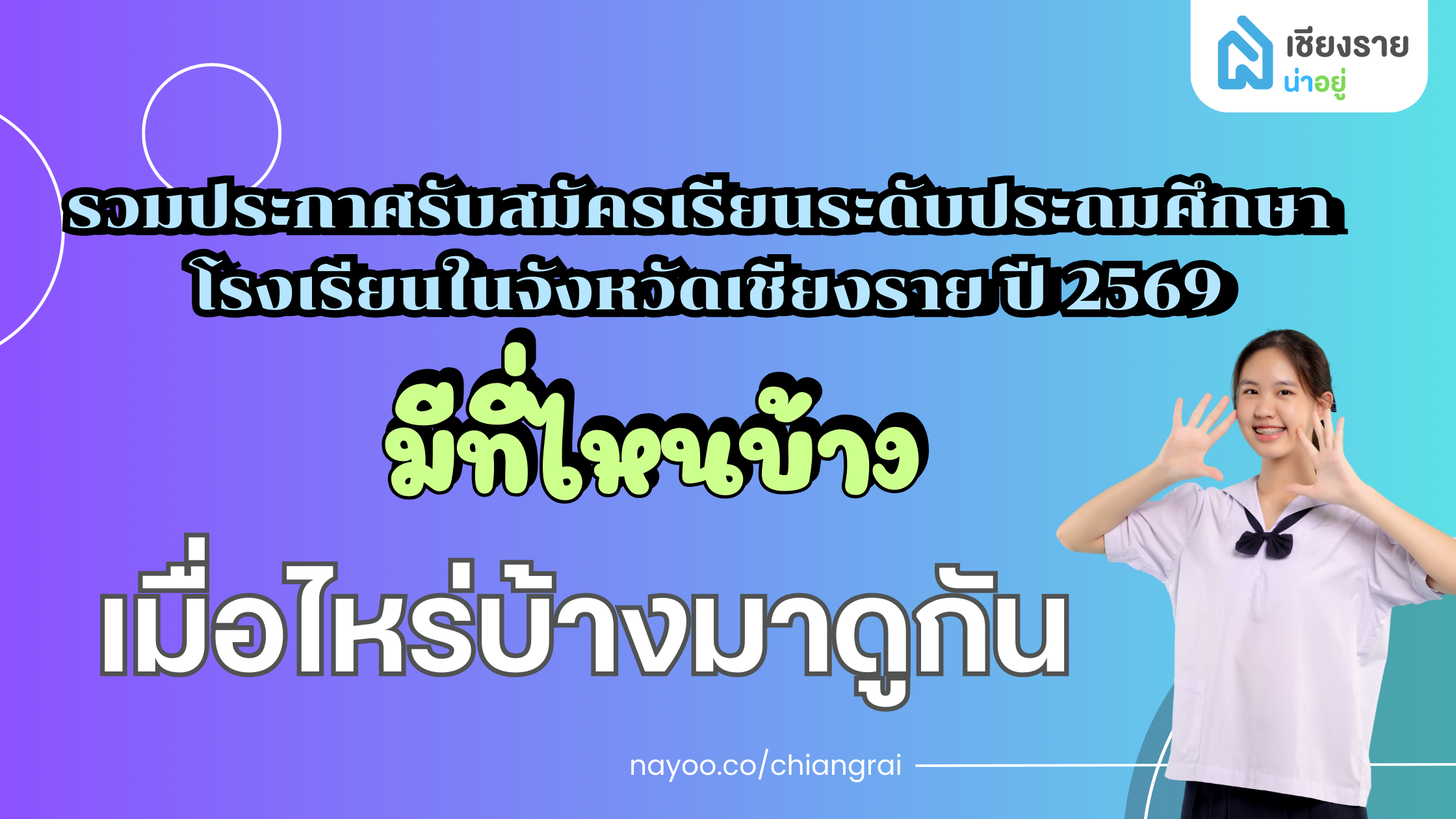 รวมประกาศรับสมัครเรียนระดับประถมศึกษา โรงเรียนในจังหวัดเชียงราย ปี 2569