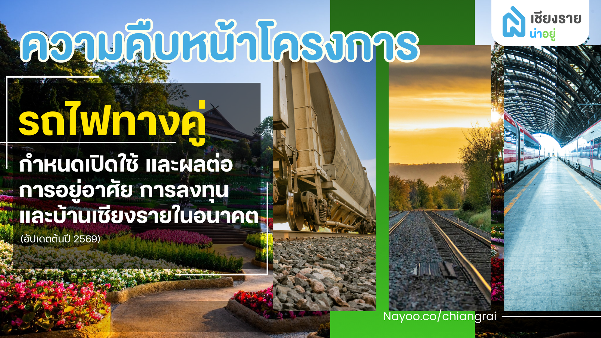 ความคืบหน้าโครงการรถไฟทางคู่ เด่นชัย–เชียงราย–เชียงของ อัปเดตต้นปี 2569
