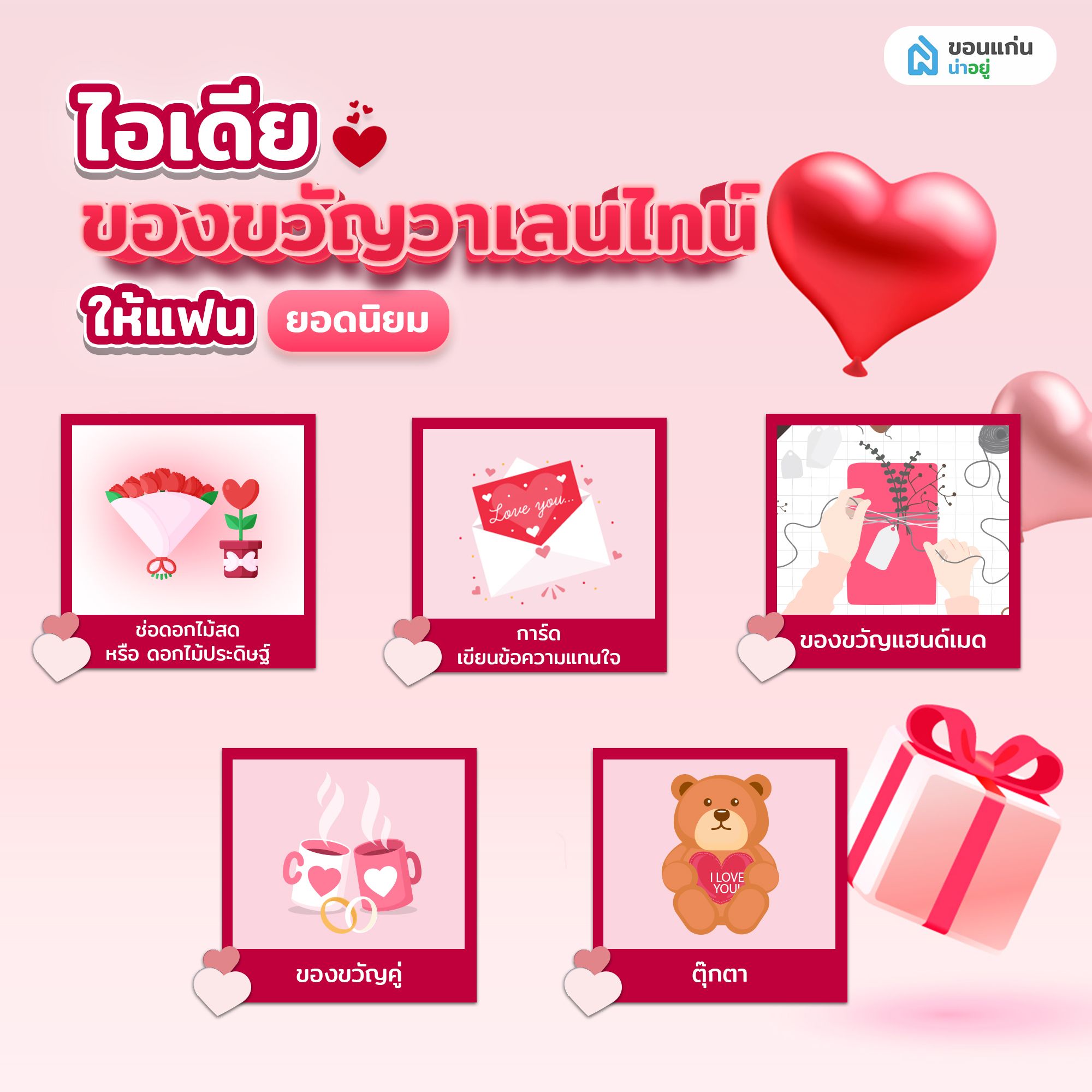 ไอเดียของขวัญวาเลนไทน์ให้แฟนยอดนิยม