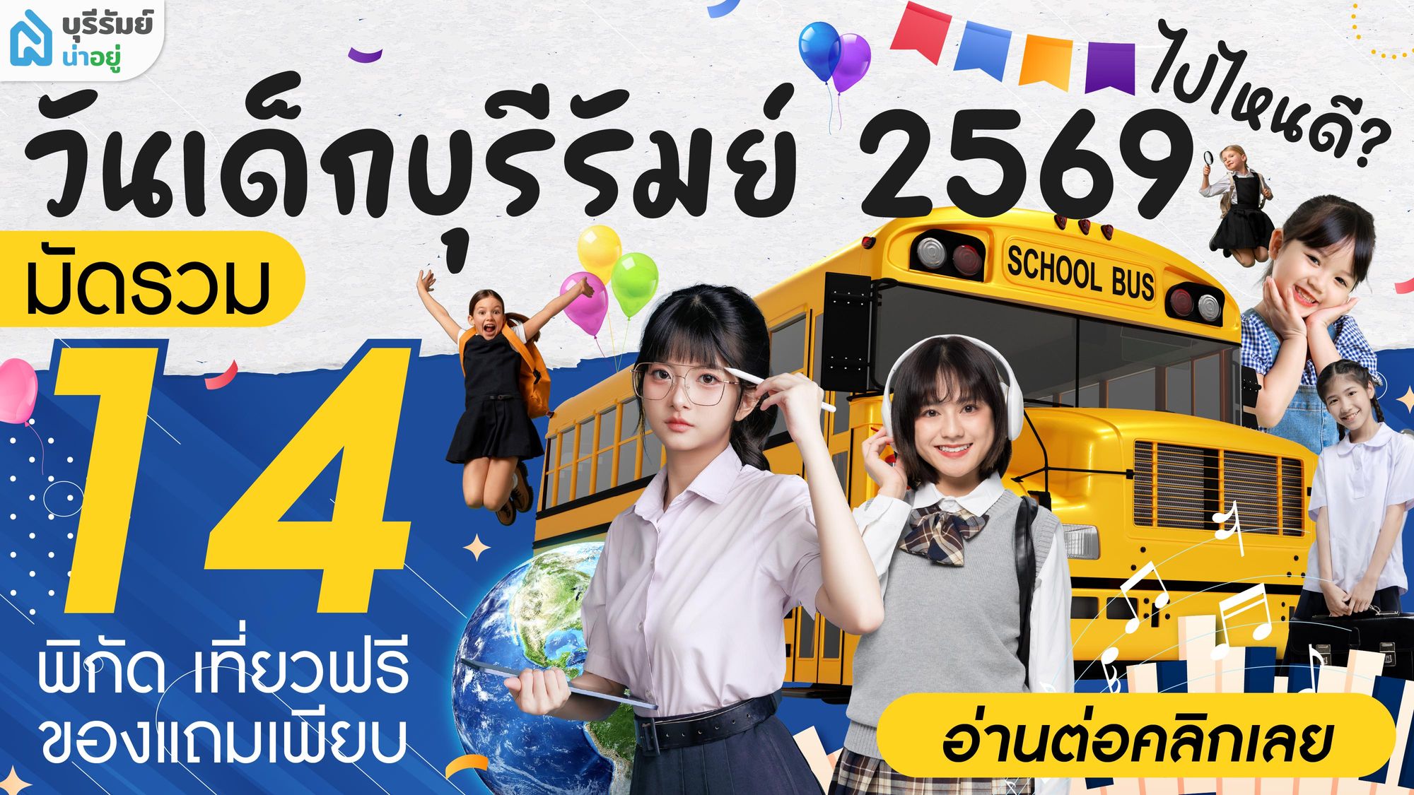 อัปเดต 14 ที่เที่ยว วันเด็ก บุรีรัมย์ 2569 กินฟรี มีของแจก สนุกยกบ้าน!