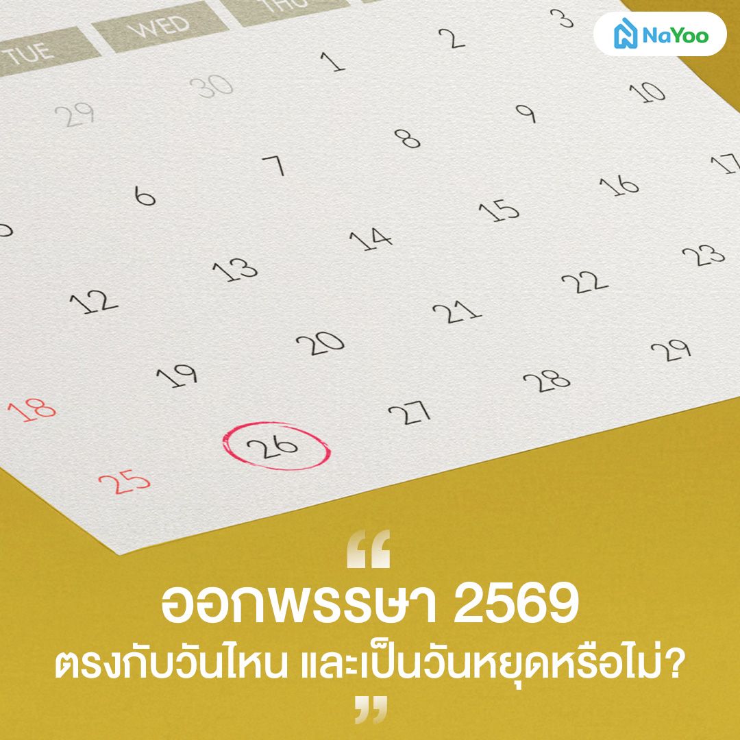 ออกพรรษา 2569 ตรงกับวันไหน และเป็นวันหยุดหรือไม่?