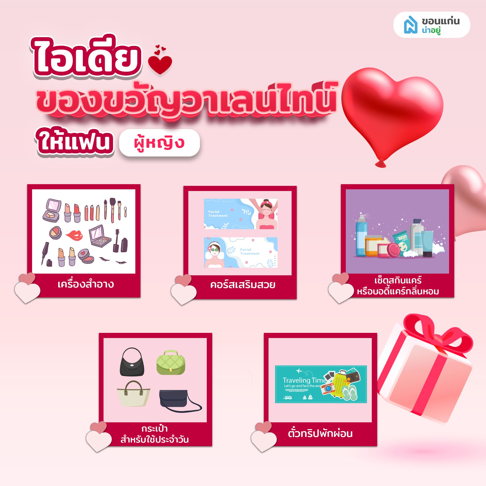 ไอเดียของขวัญวาเลนไทน์ให้แฟน ผู้หญิง