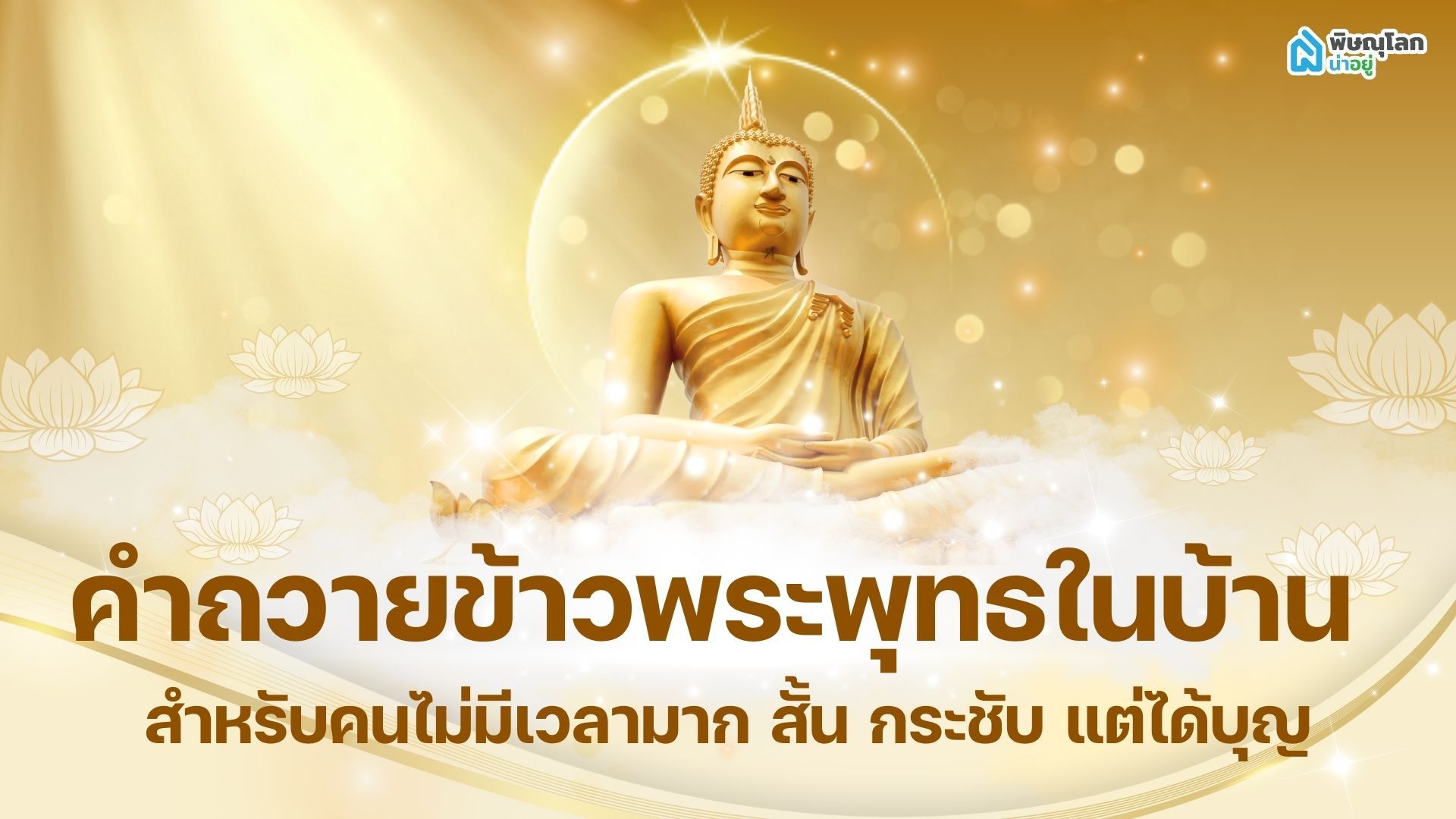 คำถวายข้าวพระพุทธในบ้าน สำหรับคนไม่มีเวลามาก สั้น กระชับ แต่ได้บุญ