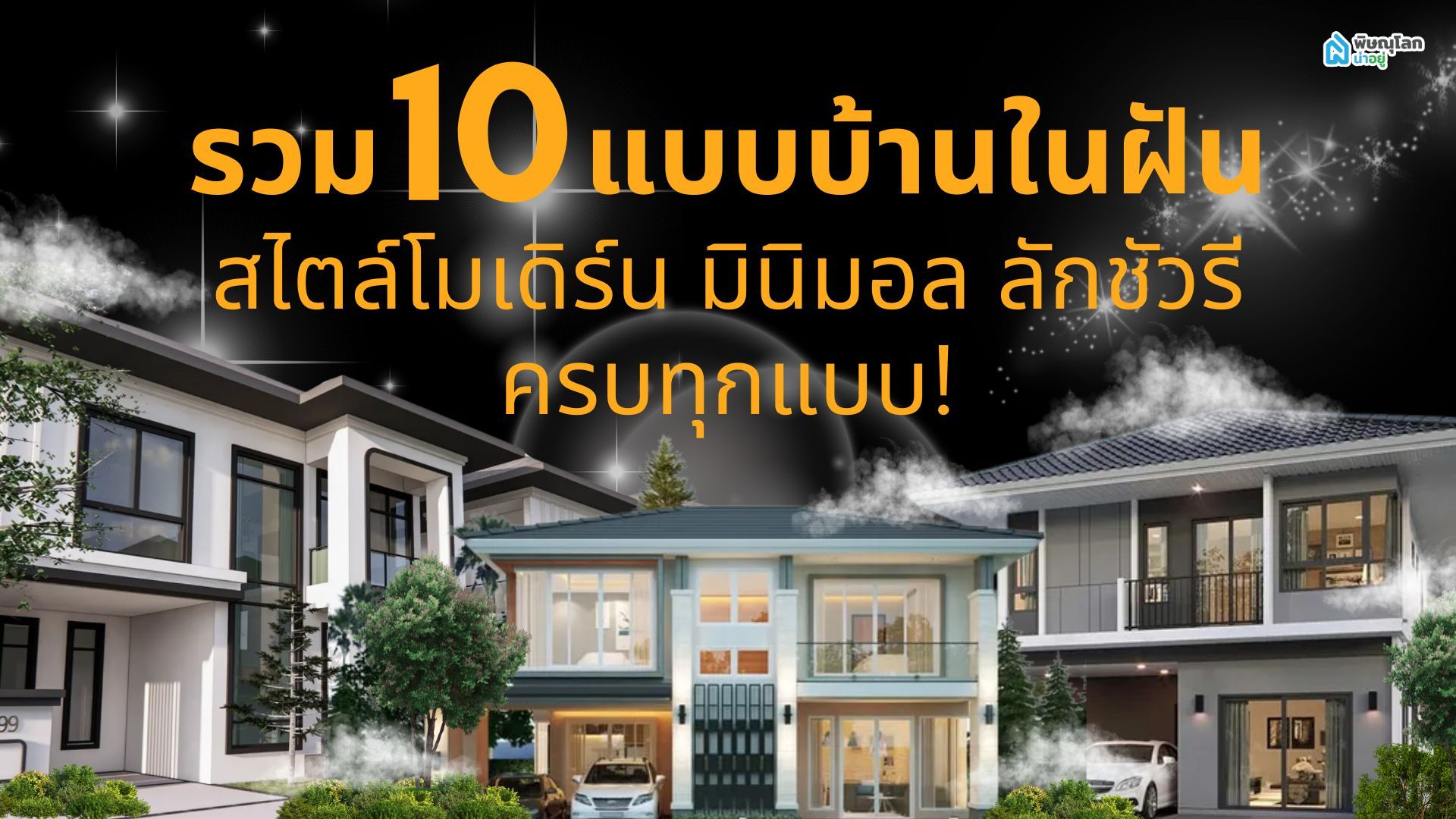 รวม 10 แบบบ้านในฝัน สไตล์โมเดิร์น มินิมอล ลักชัวรี ครบทุกแบบ!