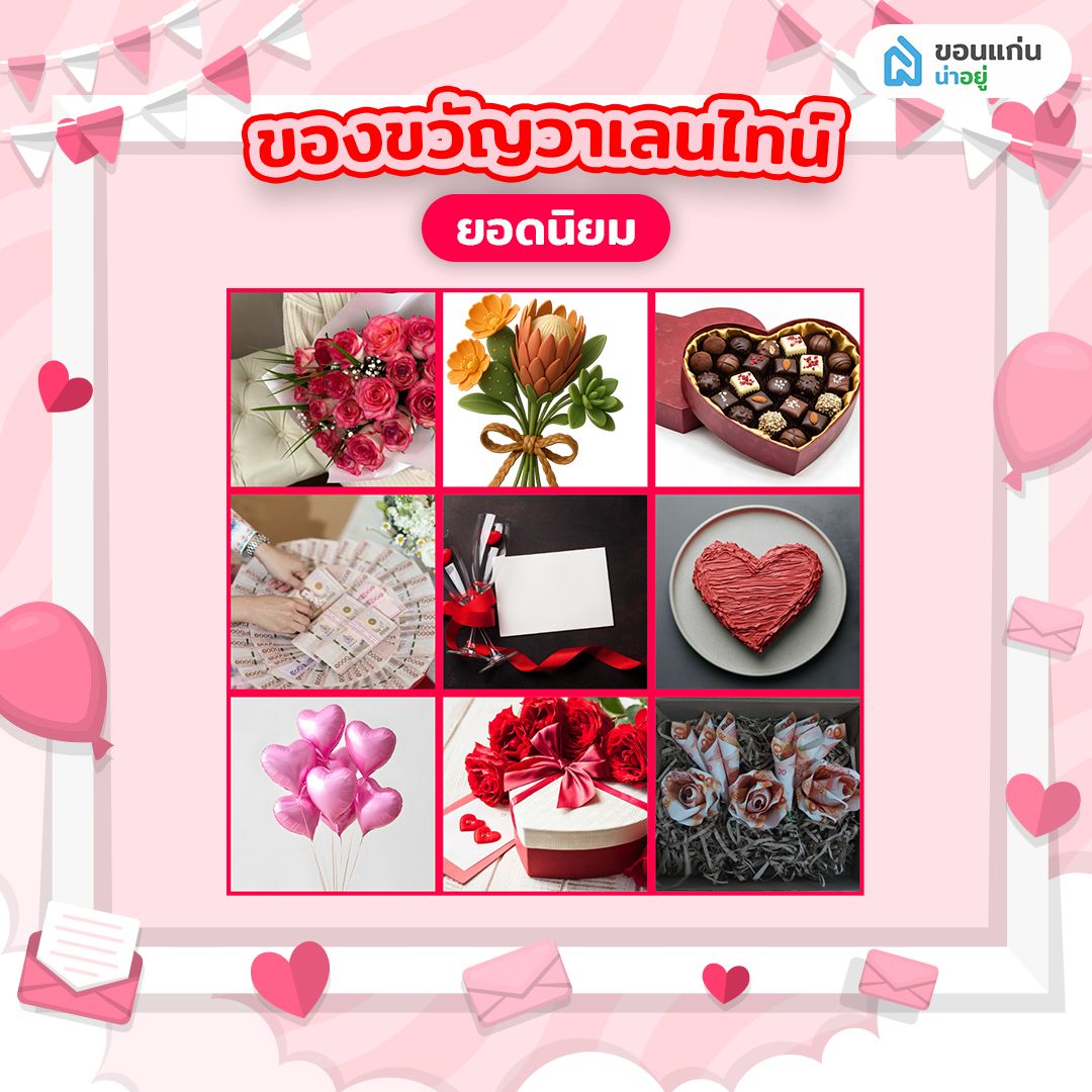 ของขวัญวาเลนไทน์ยอดนิยม
