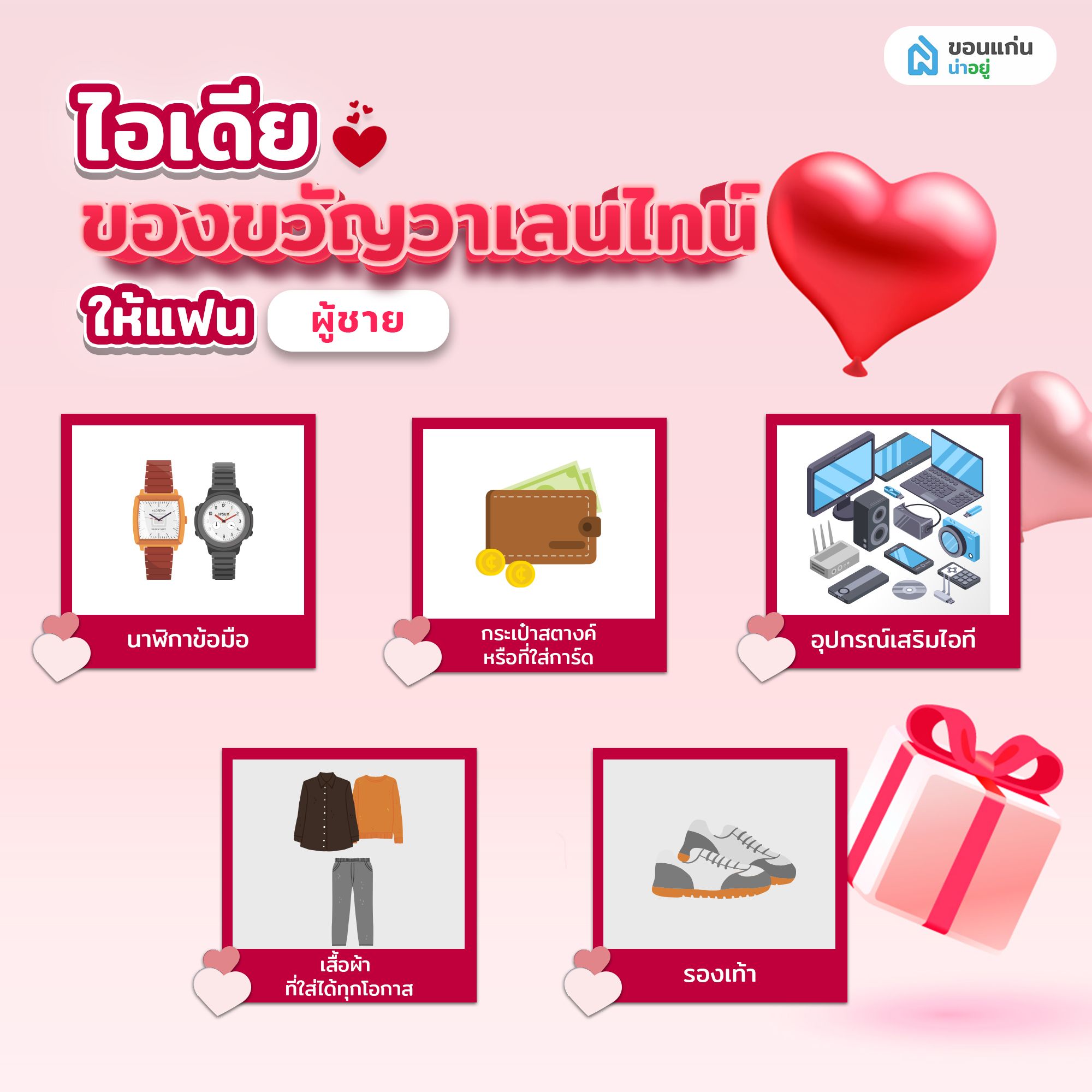 ไอเดียของขวัญวาเลนไทน์ให้แฟน ผู้ชาย