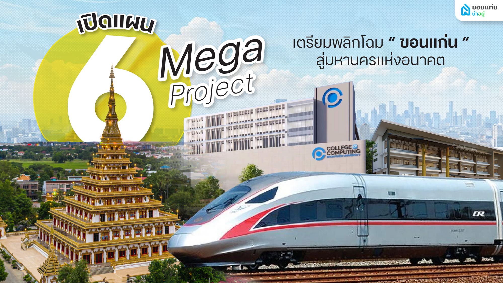เปิดแผน 6 Mega Project เตรียมพลิกโฉม “ขอนแก่น” สู่มหานครแห่งอนาคต