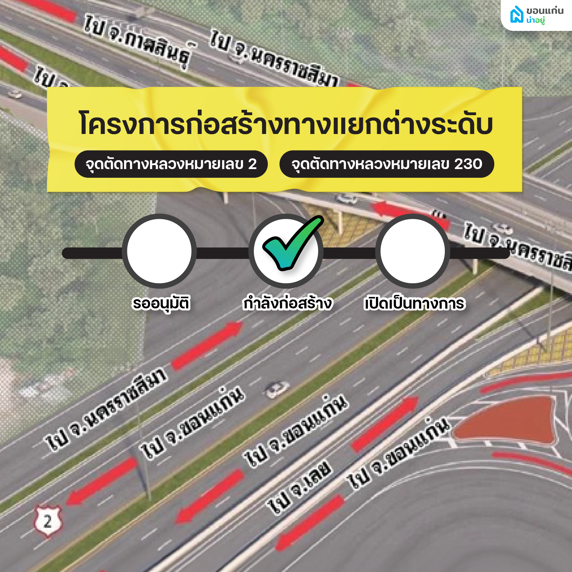 โครงการก่อสร้างทางแยกต่างระดับจุดตัดทางหลวงหมายเลข 2 ตัดทางหลวงหมายเลข 230