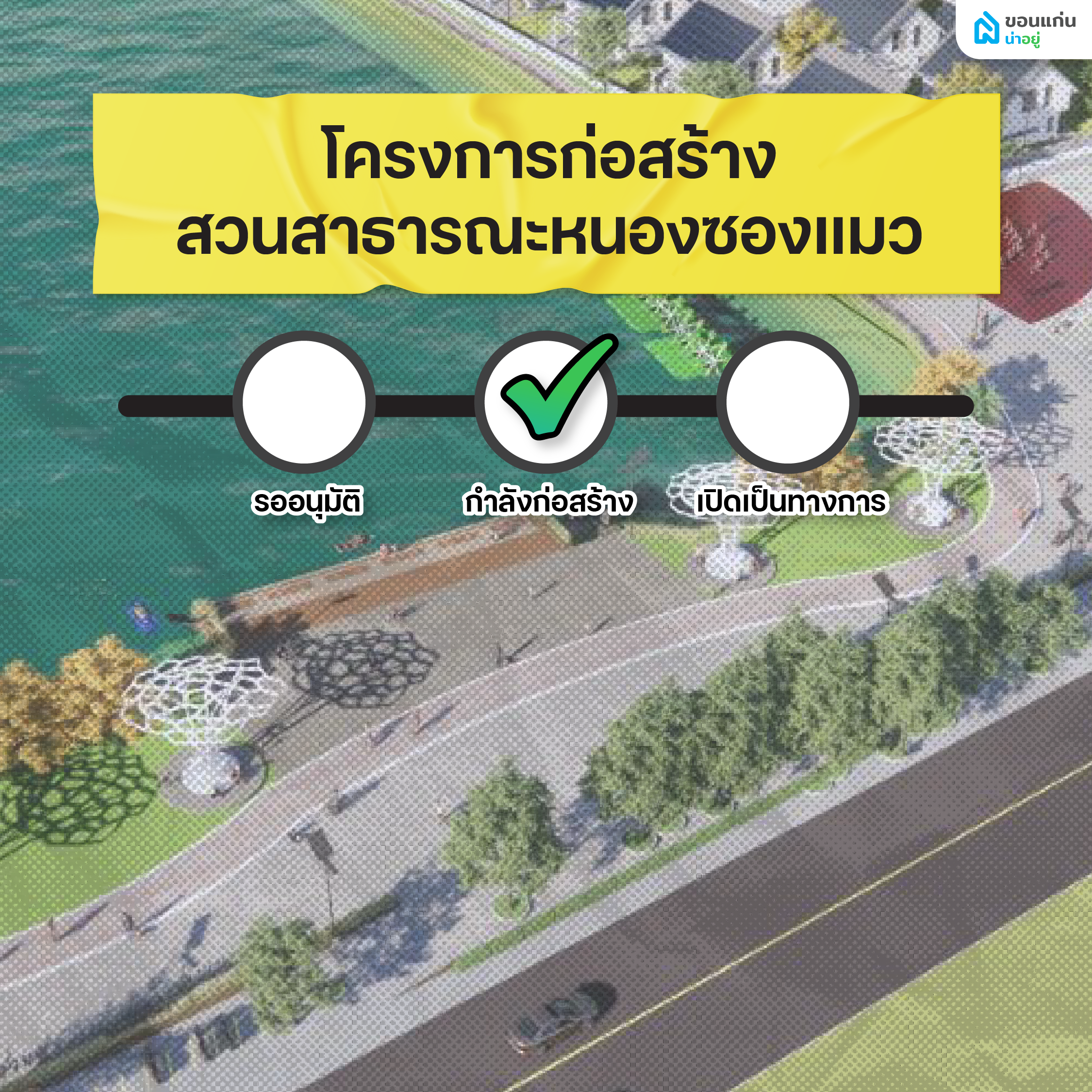 โครงการก่อสร้างสวนสาธารณะหนองซองแมว