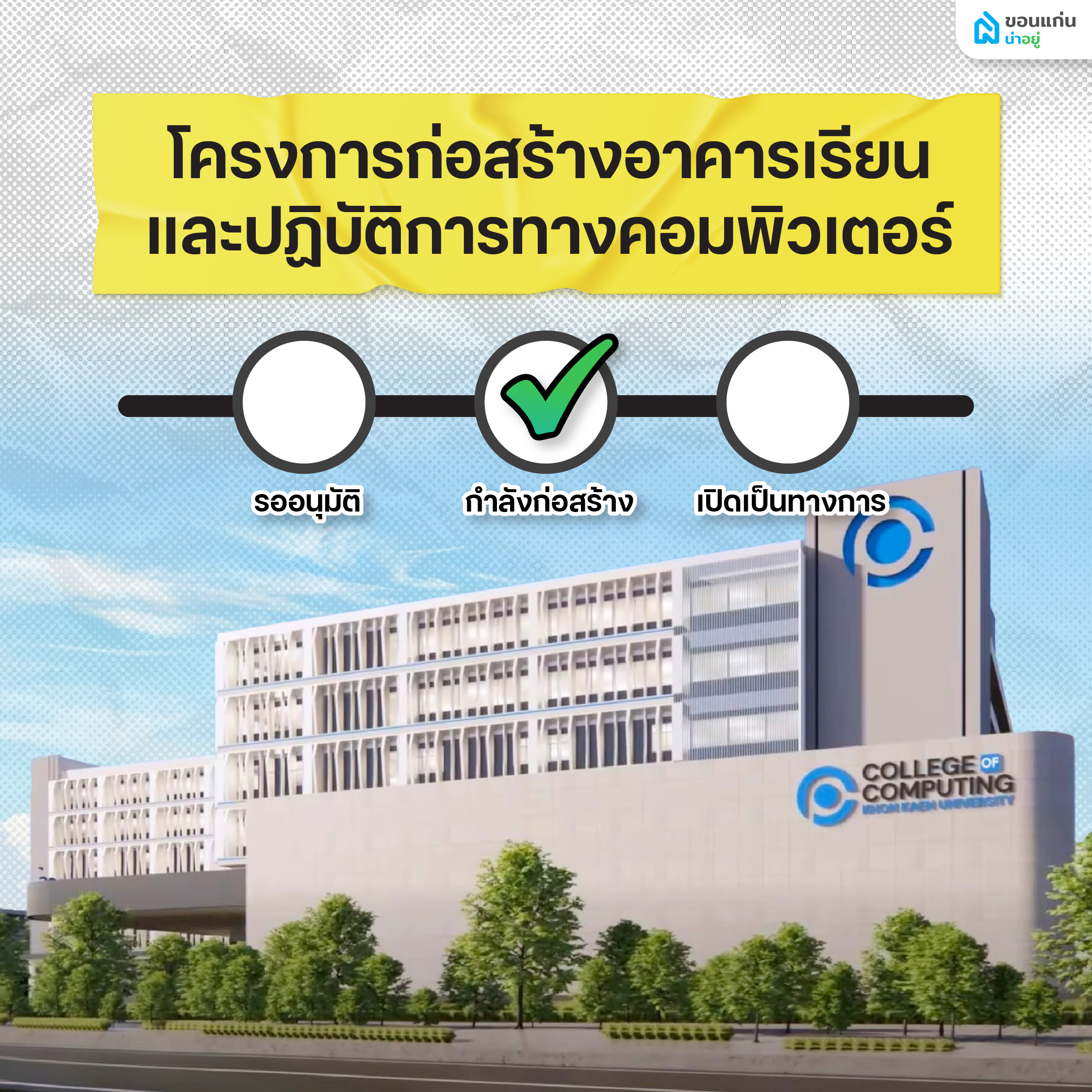 โครงการก่อสร้างอาคารเรียนและปฏิบัติการทางคอมพิวเตอร์
