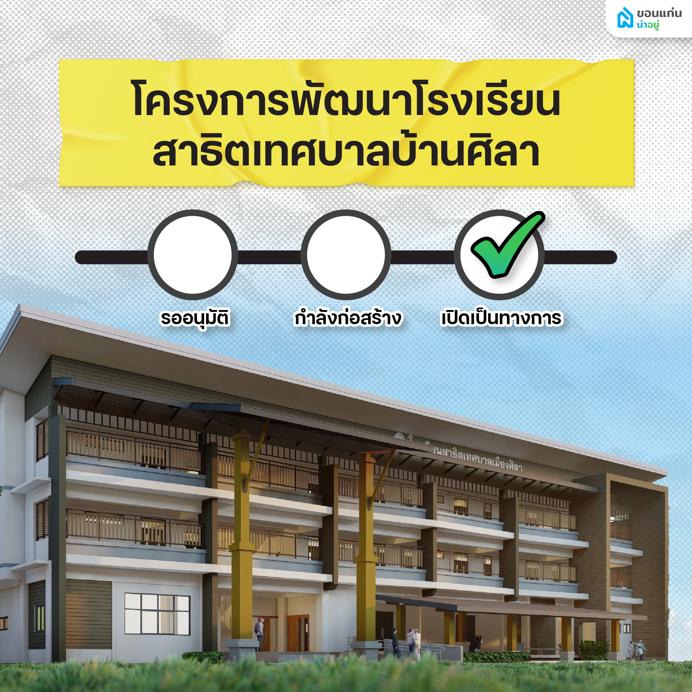 โครงการพัฒนาโรงเรียนสาธิตเทศบาลบ้านศิลา