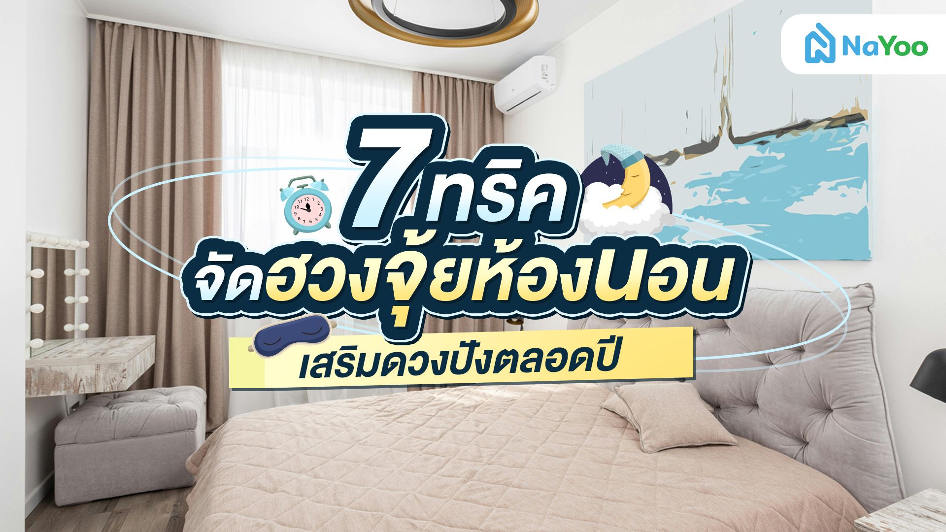 แชร์ 7 ทริคจัดฮวงจุ้ยห้องนอน จัดยังไงให้นอนสบาย เสริมดวงปังตลอดปี