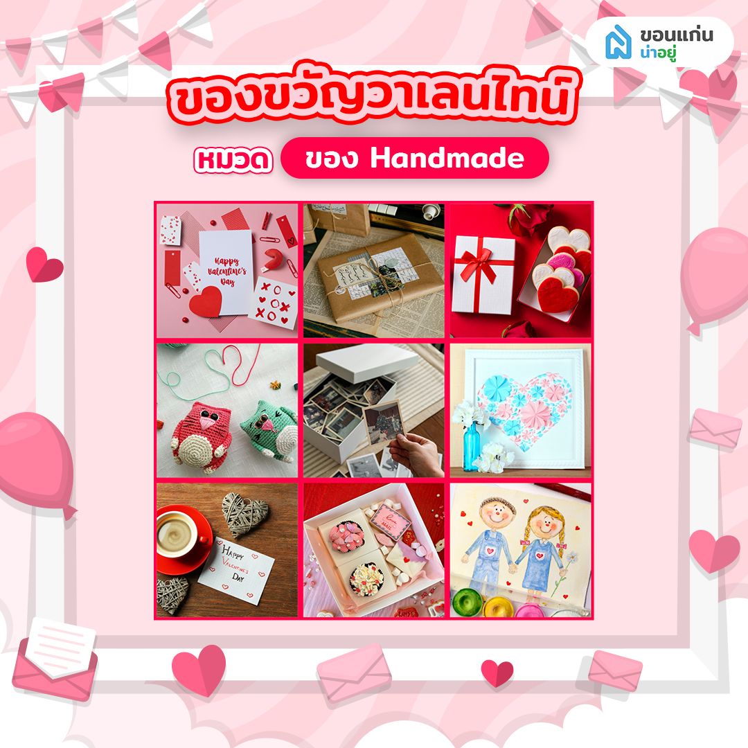 ของขวัญวาเลนไทน์ หมวดของ Handmade