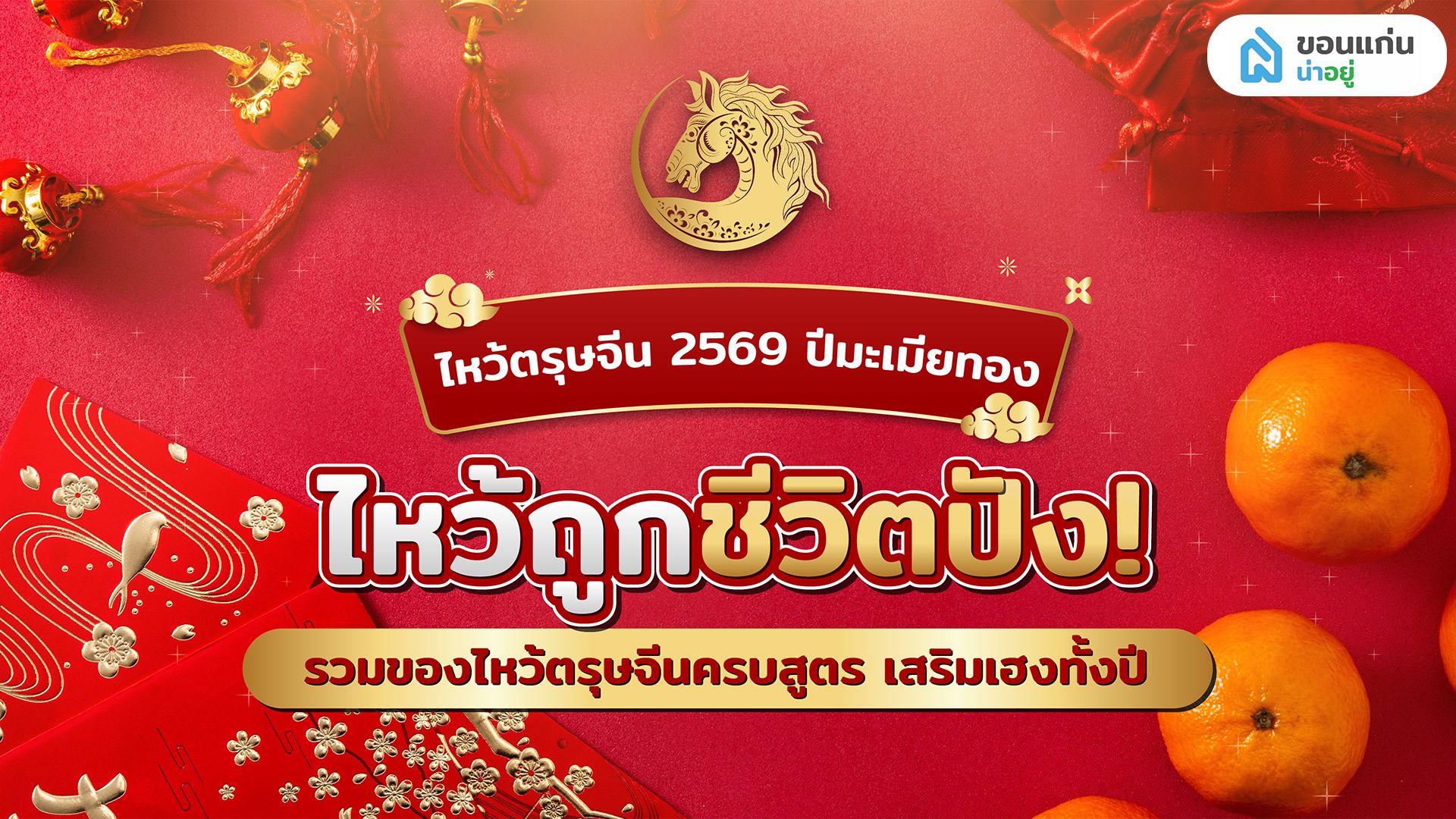ไหว้ตรุษจีน 2569 ปีมะเมียทอง ไหว้ถูกชีวิตปัง! รวมของไหว้ตรุษจีนครบสูตร เสริมเฮงทั้งปี
