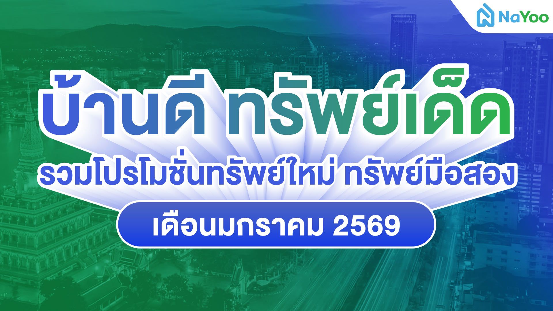 บ้านดี ทรัพย์เด็ด รวมโปรโมชั่นทรัพย์ใหม่และทรัพย์มือสองน่าลงทุน