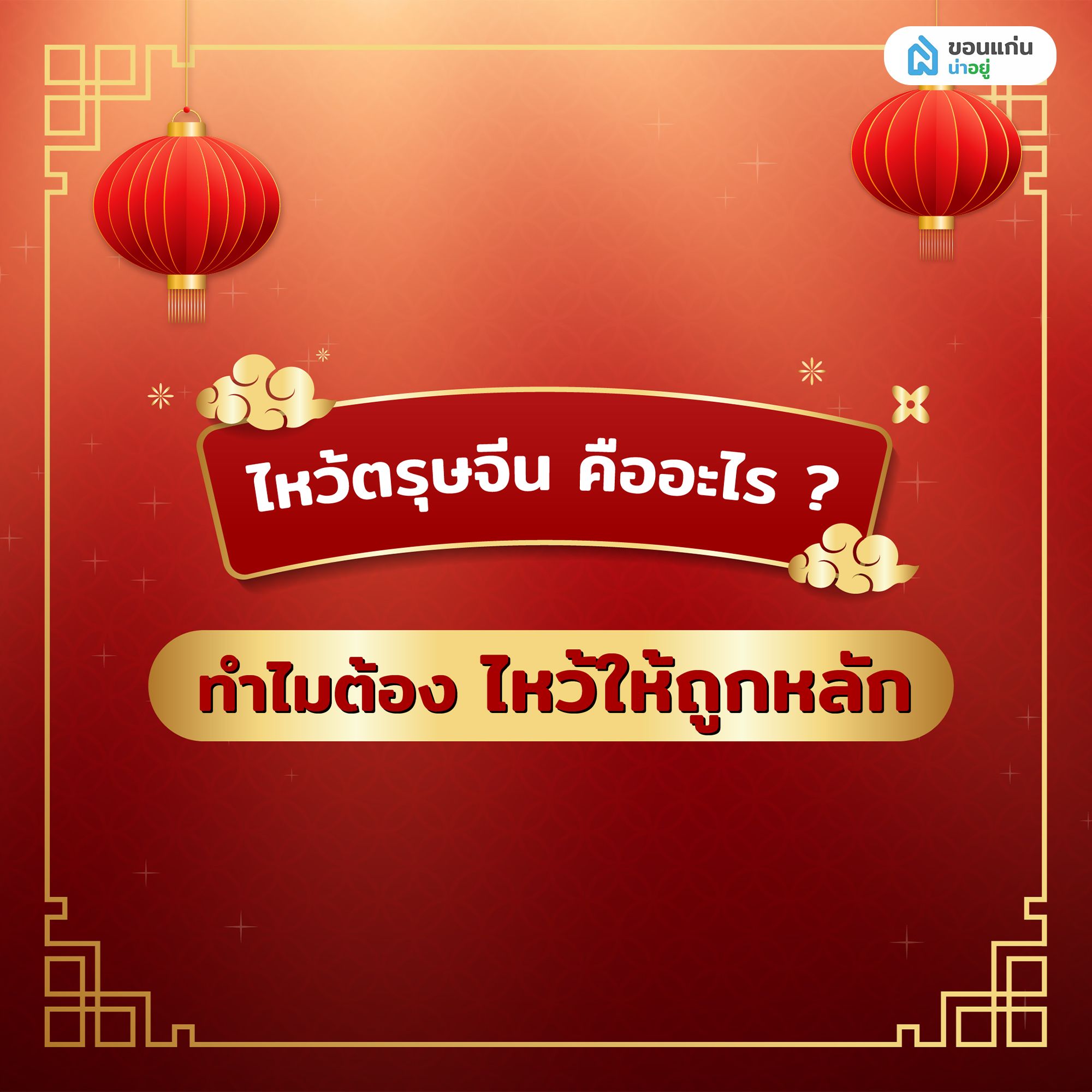 ไหว้ตรุษจีน คืออะไร ทำไมต้องไหว้ให้ถูกหลัก